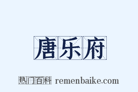 唐乐府是什么意思的图片